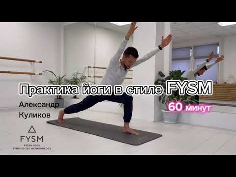 Видео: Практика йоги в стиле FYSM с Александром Куликовым | 60 минут