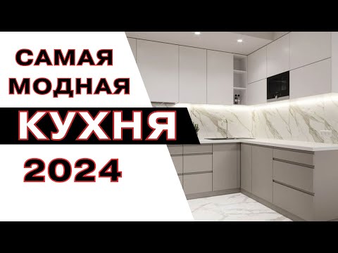 Видео: Дизайн Кухни 2024 | kitchen interier