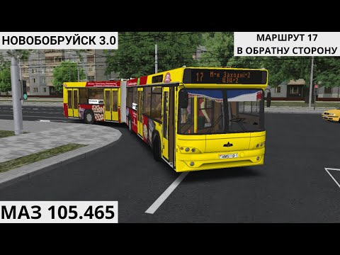 Видео: ОМСИ 2 | МАЗ 105.465 | НОВОБОБРУЙСК 3.0 | МАРШРУТ 17 В ОБРАТНУЮ СТОРОНУ