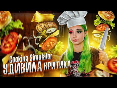 Видео: УДИВИЛА КРИТИКА ► СИМУЛЯТОР ПОВАРА ► Cooking Simulator