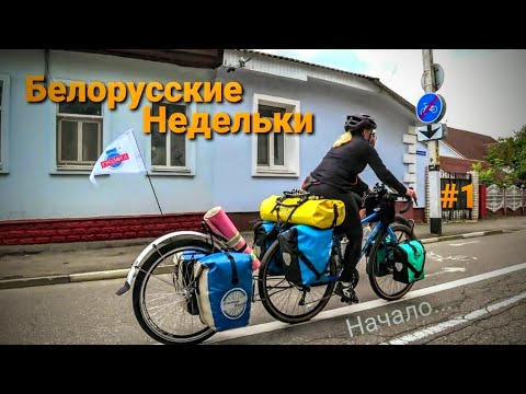 Видео: Велопутешествие по Беларуси. День первый, Полоцк.
