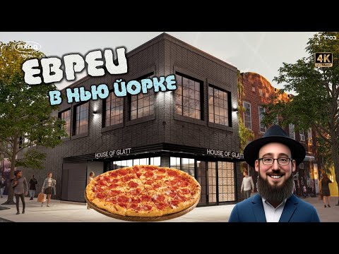 Видео: ЖИЗА АМЕРИКАНСКИХ ЕВРЕЕВ (БЕЗ ПРИКРАС) 🇺🇸