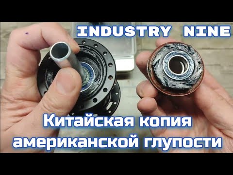 Видео: NgEbut Industry nine replica rear hub обзор задней втулки с бешеными собачками