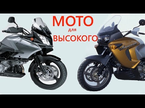 Видео: Лучшие мотоциклы для высоких и крупных райдеров.