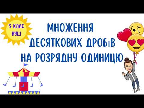 Видео: Властивості множення. Окремі випадки множення. Множення десяткових дробів на розрядну одиницю.