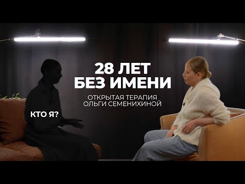 Видео: 28 лет без имени | Открытая терапия, которая трогает до слёз