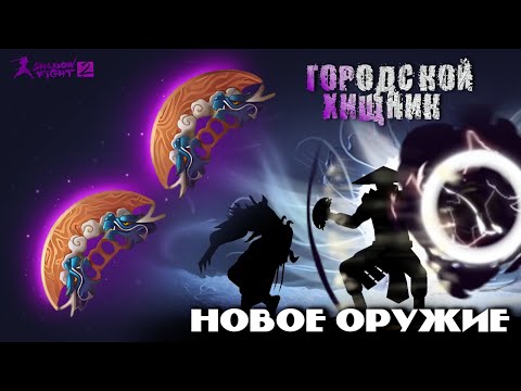 Видео: НОВОЕ ОРУЖИЕ ГОРОДСКОЙ ХИЩНИК в Shadow fight 2  / НОВАЯ ИМБА.
