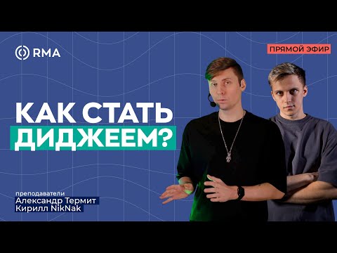 Видео: "Как стать диджеем?". Онлайн мастер-класс с Александром Термитом и Кириллом NikNak