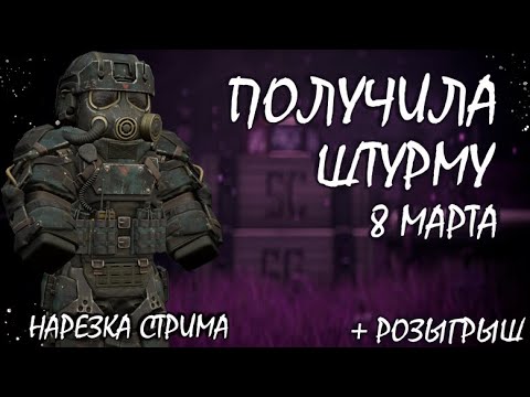 Видео: Получила штурму в STALCRAFT X | Розыгрыш БП