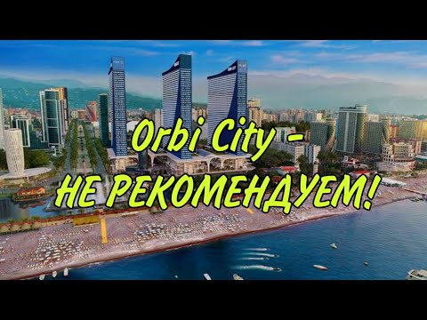 Видео: САМЫЙ ПЛОХОЙ ОТЕЛЬ, ГДЕ Я БЫЛА! Orbi City - НЕ РЕКОМЕНДУЕМ!