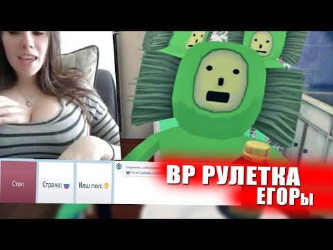 Видео: ЗАХВАТИЛИ ЧАТ-РУЛЕТКУ 😲 (VR рулетка)