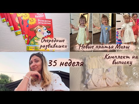 Видео: Сильно упала в 3 триместре 😱 35 неделя беременности 🤰 Покупки для девочек 👯‍♀️