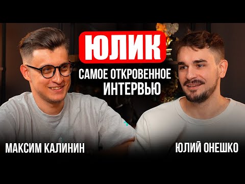 Видео: Юлик! Самое откровенное интервью! Про взрослую жизнь, вредные привычки и Беременна в 16! Подкаст!