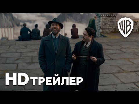 Видео: Фантастические Твари: Тайны Дамблдора | Трейлер 2 | В кино с 14 апреля