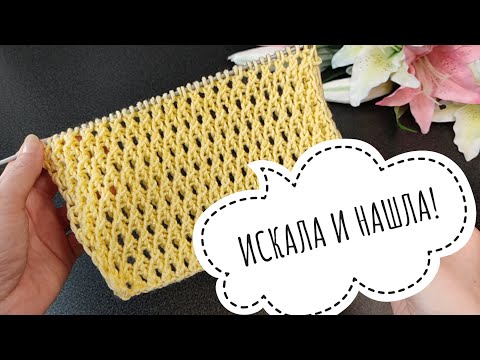 Видео: ИСКАЛА И НАШЛА! Вяжется на одном дыхании!#knitting #вязание#вязаниесВерой #вязаниеспицами#узоры