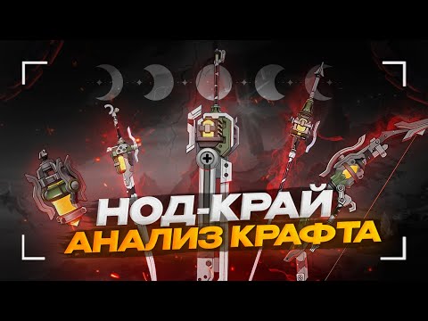 Видео: Анализ оружия Нод-Края из кузницы | Гайд на крафт [Genshin Impact]