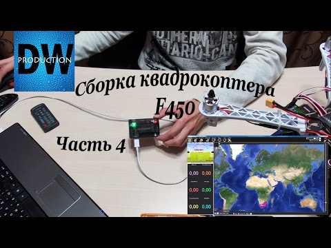 Видео: Сборка квадрокоптера F450. Часть 4. Настройка APM 2.6.