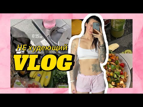 Видео: VLOG: Похудела на 27 кг/ Моя утренняя рутина/ Начала бегать/ Открываем дачный сезон