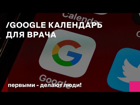 Видео: Google календарь+БИТ УМЦ