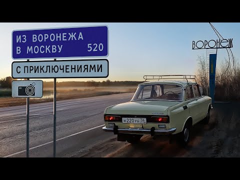 Видео: За редким Москвичом в Воронеж. Путешествие с приключениями.