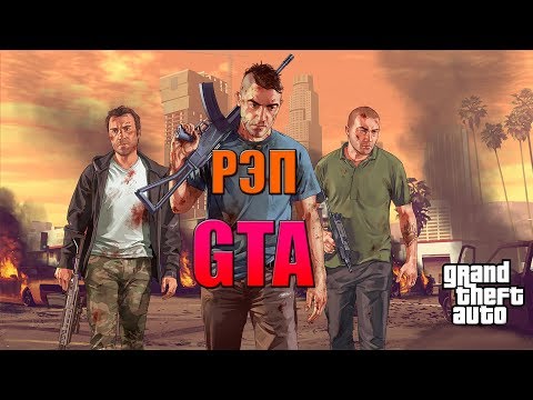 Видео: WarVoid - "GTA" (Рэп) (prod. by Maxsize Production)