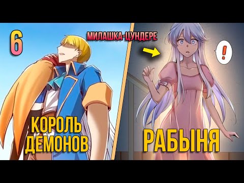 Видео: (6) Короля Демонов Уволили, Он Стал Авантюристом SS-ранга и женится на Герое | Пересказ Манги