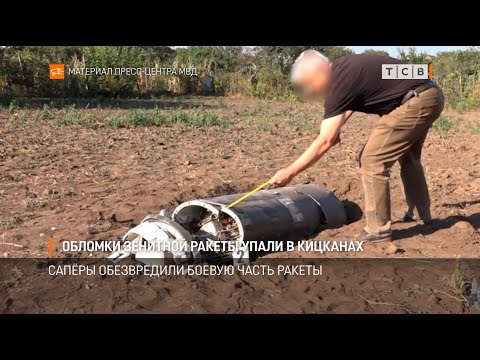 Видео: Обломки зенитной ракеты упали в Кицканах