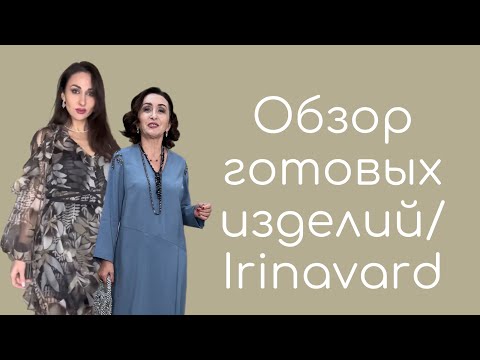 Видео: ОБЗОР ГОТОВЫХ ИЗДЕЛИЙ/IRINAVARD