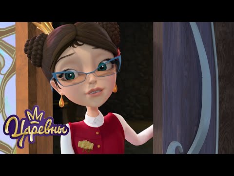 Видео: Царевны 👑 Сборник 12 | Самые новые серии мультиков для детей