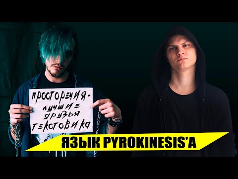 Видео: Разговорный стиль Pyrokinesis'а