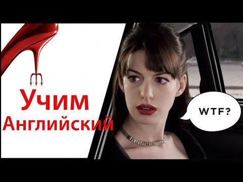 Видео: РАЗГОВОРНЫЙ Английский по Фильмам. The Devil wears Prada 4 - Диалоги на английском