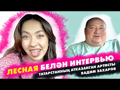 Видео: Вадим Захаров - Лесная белән интервьюда🫶
