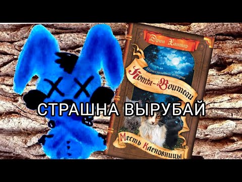 Видео: МЕСТЬ КЛЕНОВНИЦЫ - ДНО КВ ФАНДОМА