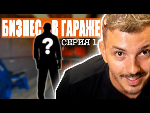 Видео: БИЗНЕС В ГАРАЖЕ. Сколько ушло денег на закупку и обустройство. Знакомство с Олегом. Серия 1