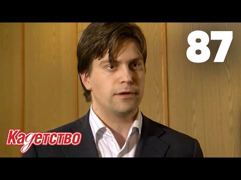 Видео: Кадетство | Сезон 2 | Серия 87