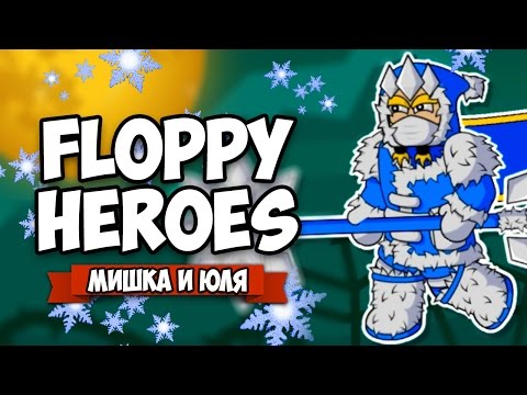 Видео: Floppy Heroes ♦ НОВОГОДНИЙ ТИТАН