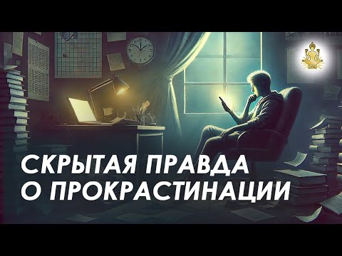 Видео: Чем опасна ПРОКРАСТИНАЦИЯ