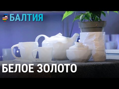 Видео: Белое золото Латвии. История одной маленькой фабрики | БАЛТИЯ