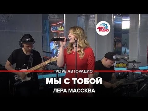 Видео: Лера Массква - Мы С Тобой (LIVE @ Авторадио)