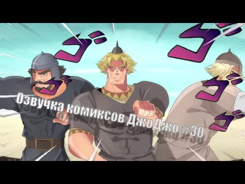 Видео: Озвучка комиксов ДжоДжо
