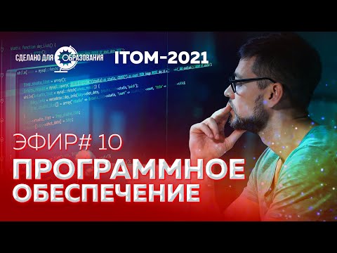 Видео: ITOM2021 — Программное обеспечение — Прямой эфир от 20 сентября