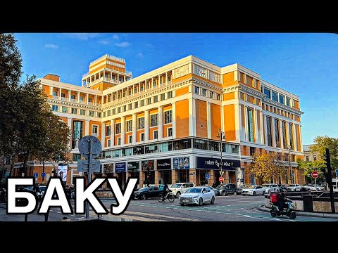 Видео: 💥БАКУ💥ПРОГУЛКА И ОБЗОР МАГАЗИНОВ‼️BAKU CİTY#baku#обзор#tasty#еда#yummyfood#azerbaycan#