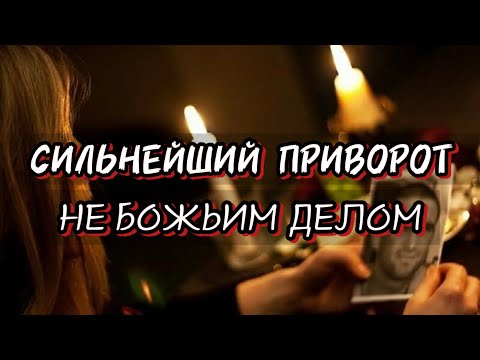 Видео: ПРИВОРОТ «НЕ БОЖЬИМ ДЕЛОМ» ОЧЕНЬ СИЛЬНЫЙ