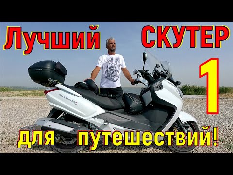 Видео: Лучший СКУТЕР для путешествий! (часть 1)