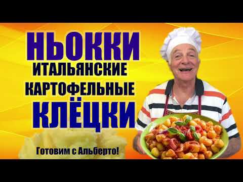 Видео: НЬОККИ. GNOCCHI. Итальянские картофельные клецки. Готовит итальянец!