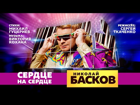 Видео: Николай Басков — «Сердце на сердце» (Official Music Video)