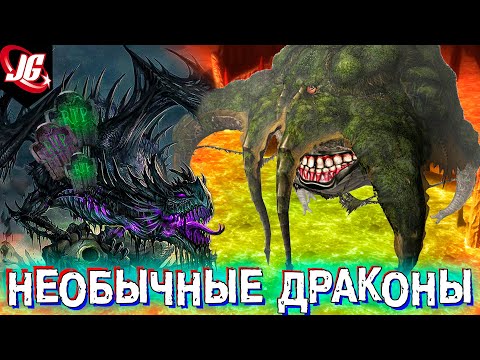 Видео: ТОП САМЫХ НЕОБЫЧНЫХ ДРАКОНОВ | ДНД, Как приручить дракона, Монстер хантер ворлд