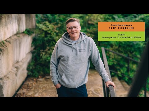 Видео: Андрей Ефимов принял участие в конференции Asterisk Business Day