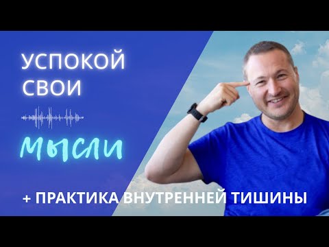 Видео: Как успокоить мысли. Привычки ума. Практика внутренней тишины