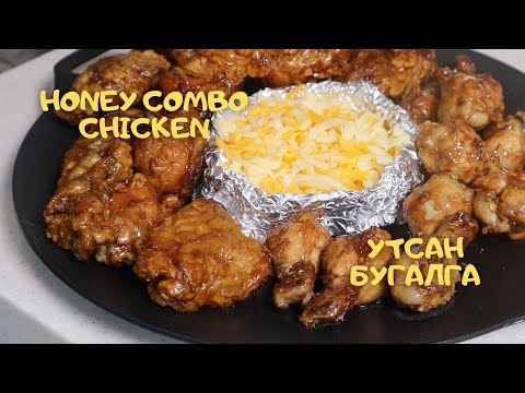 Видео: [Нөхрийн хоол] Honey combo шарсан тахиа + Утсан бугалга